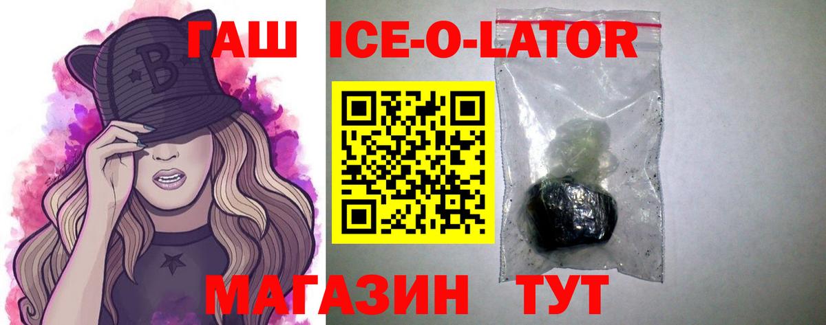 ГАШ ice o lator Гай